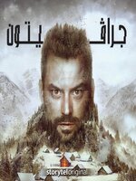 جرافيتون--الموسم 1 الحلقة 2